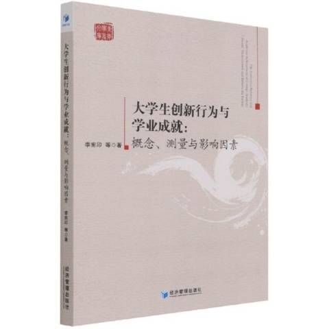 大學生創新行為與學業成：概念、測量與影響因素