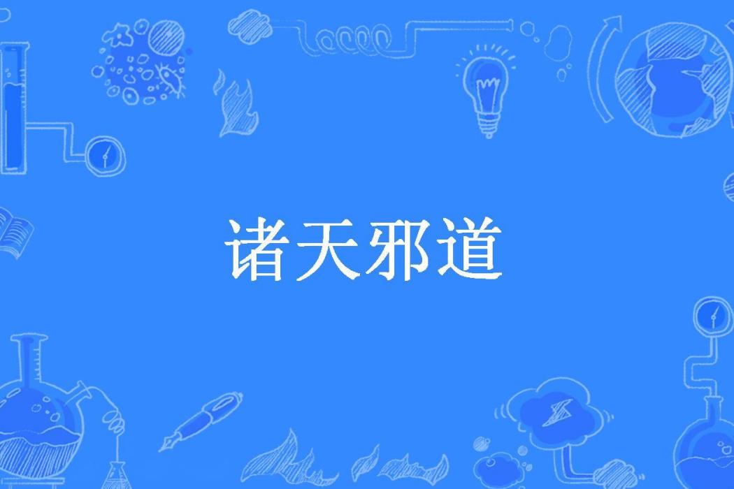 諸天邪道(白化骨所著小說)