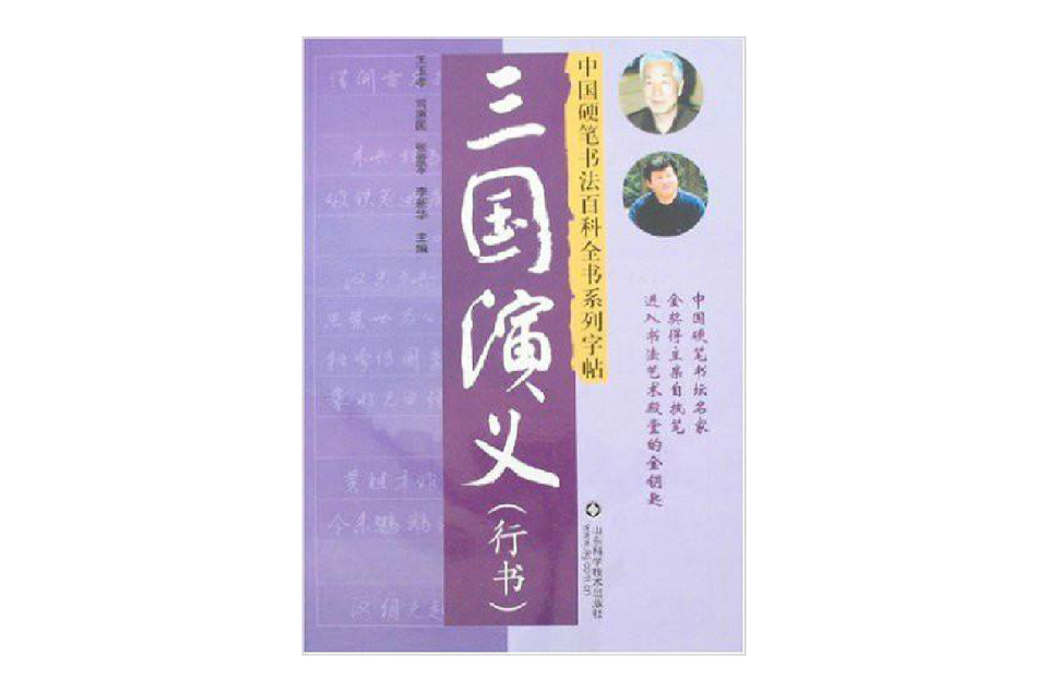 中國硬筆書法百科全書系列字貼：三國演義（行書）