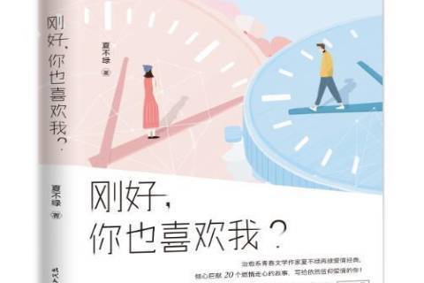 剛好,你也喜歡我?