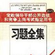 全國公開選拔黨政領導幹部考試習題集