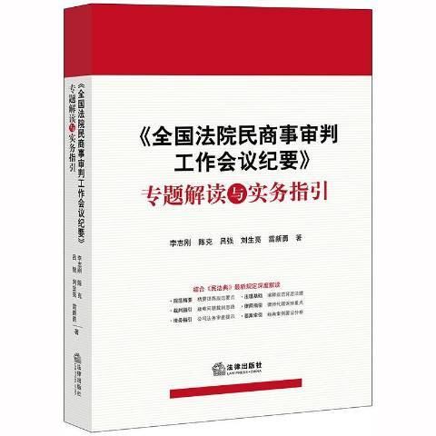 全國法院民商事審判工作會議紀要專題解讀與實務指引