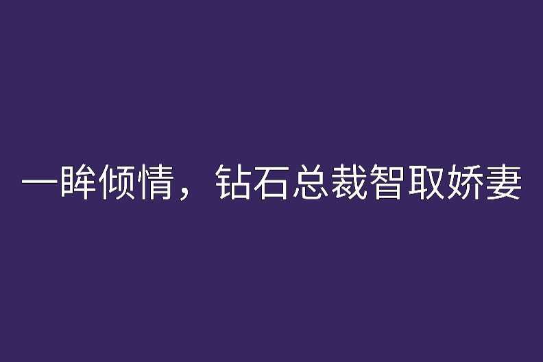 一眸傾情，鑽石總裁智取嬌妻