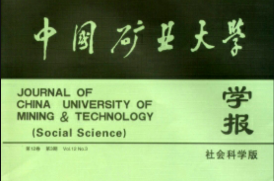 中國礦業大學學報