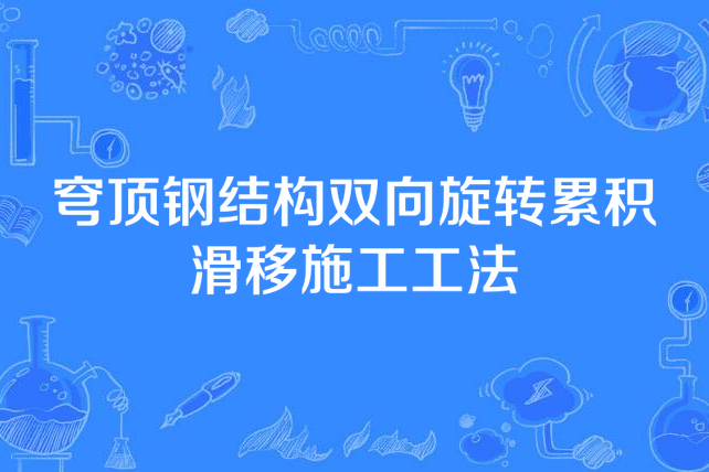 穹頂鋼結構雙向旋轉累積滑移施工工法