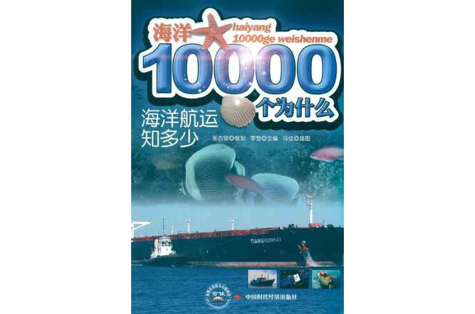 海洋10000個為什麼·海洋航運知多少