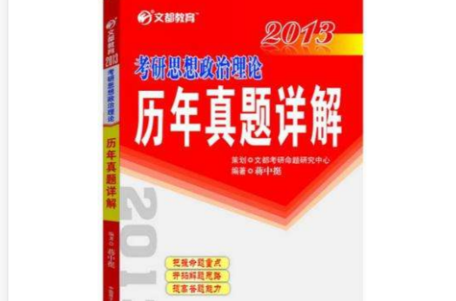 文都教育·2013考研思想政治理論歷年真題詳解