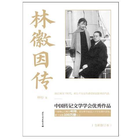 林徽因傳(2021年國際文化出版公司出版的圖書)