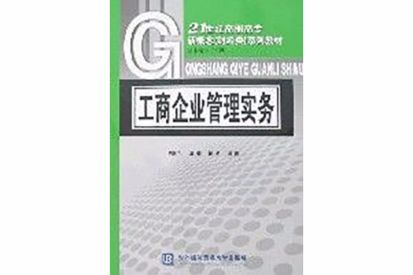 工商企業管理實務(21世紀高職高專新概念財經類系列教材·工商企業管理實務)