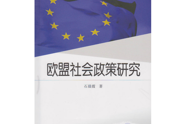 歐盟社會政策研究