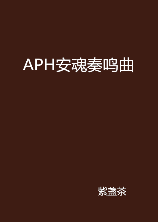 APH安魂奏鳴曲