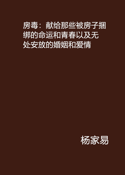 房毒：獻給那些被房子捆綁的命運和青春以及無處安放的婚姻和愛情