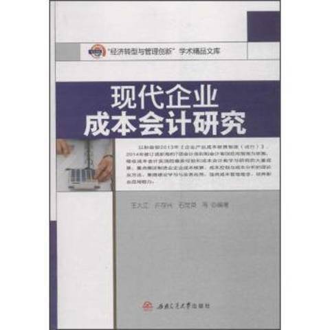 現代企業成本會計研究