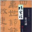 歷代名家碑帖臨寫法：張遷碑