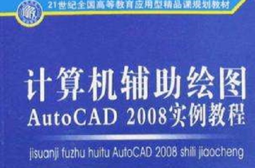 計算機輔助繪圖AutoCAD 2008實例教程