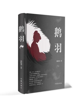 鵝羽(2022年作家出版社出版的圖書)