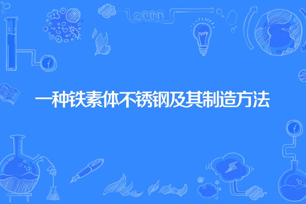 一種鐵素體不鏽鋼及其製造方法