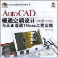 AutoCAD暖通空調設計與天正暖通THvac工程實踐(2008年清華大學出版社出版的圖書)