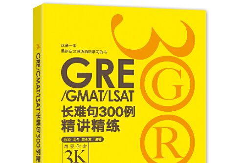 新東方 gre/gmat/lsat長難句300例精講精練