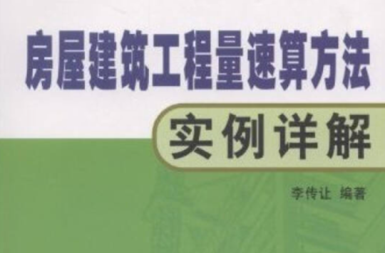 房屋建築工程量速算方法實例詳解