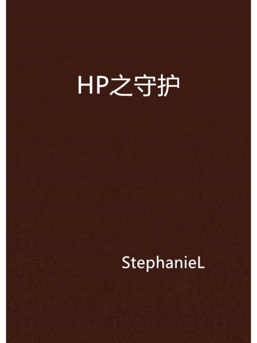 HP之守護