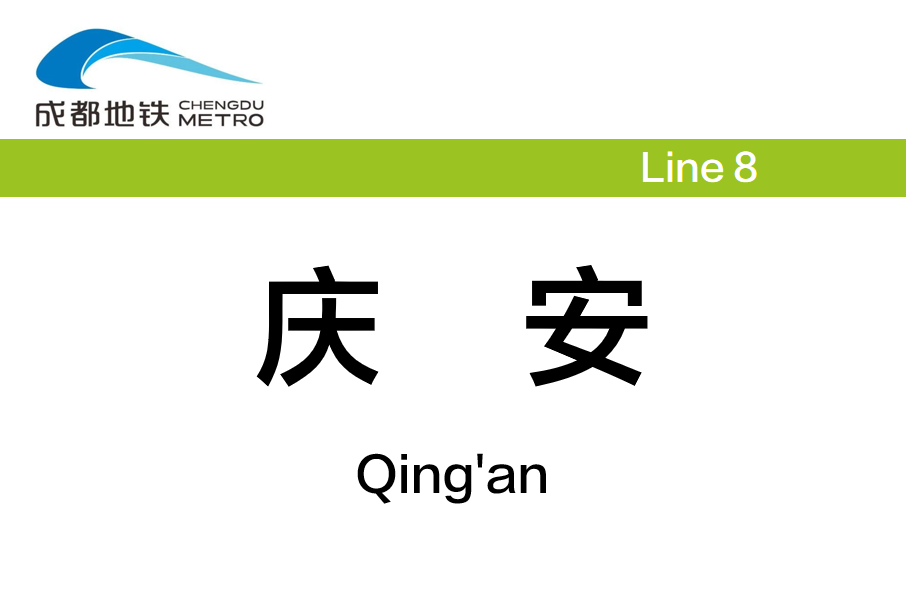 慶安站(中國四川省成都市境內捷運車站)