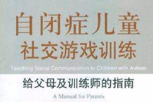 自閉症兒童社交遊戲訓練－給父母及訓練師的指南(自閉症兒童社交遊戲訓練－給父母及訓練師的指南)