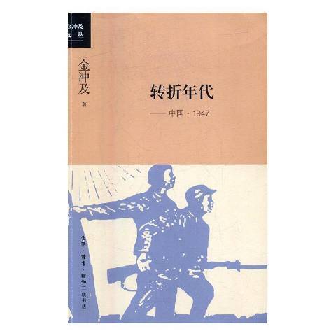 轉折年代：中國·1947