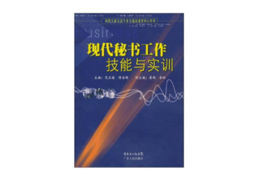 現代秘書工作技能與實訓