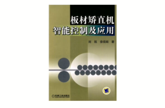 板材矯直機智慧型控制及套用