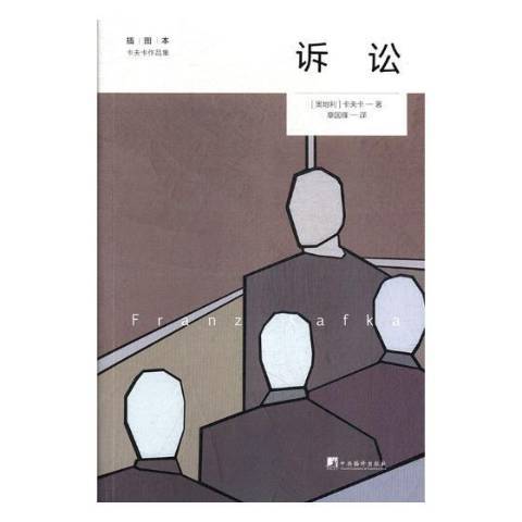 訴訟(2018年中央編譯出版社出版的圖書)