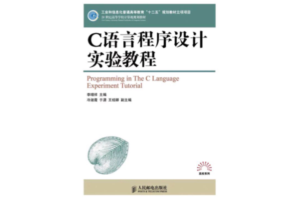 C語言程式設計實驗教程(人民郵電出版社出版圖書)