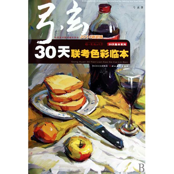 你一定能上大學：弓玄30天聯考色彩臨本