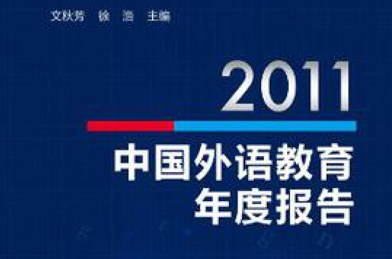 2011中國外語教育年度報告