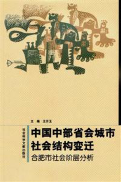 中國中部省會城市社會結構變遷——合肥市社會階層分析(中國中部省會城市社會結構變遷)