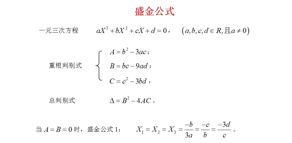 一元三次方程求根公式