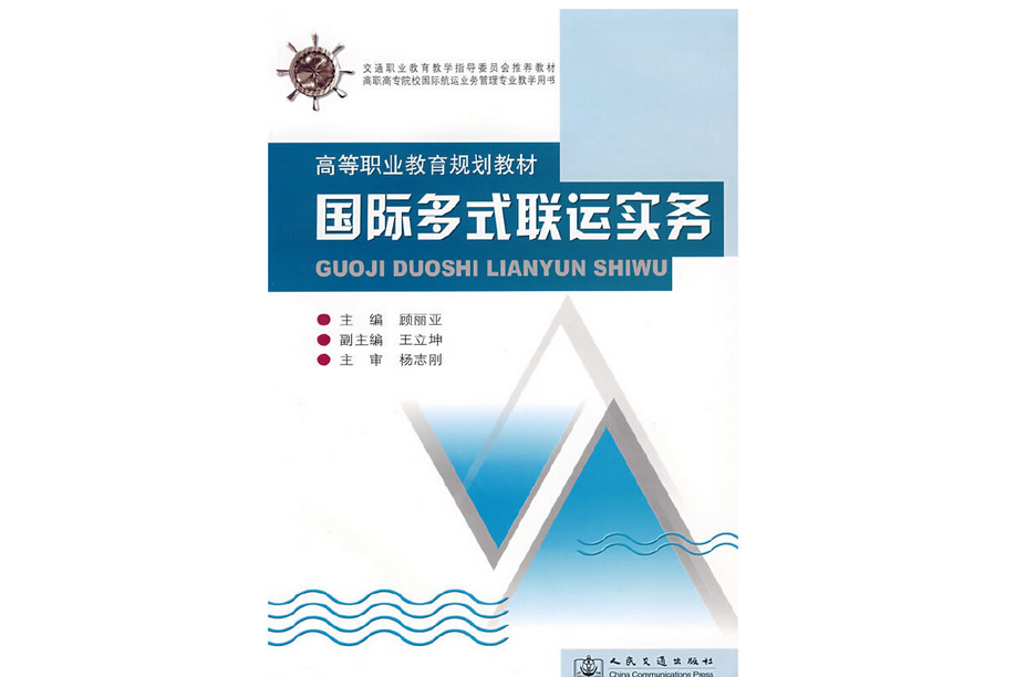 國際多式聯運實務(2008年人民交通出版社出版的圖書)