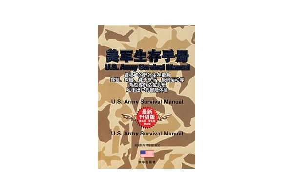 美軍生存手冊(2004年4月陝西人民出版社出版的圖書)