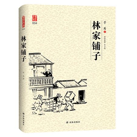 壹力文庫系列：林家鋪子