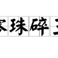 零珠碎玉(成語)