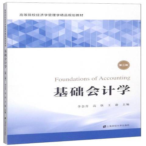 基礎會計學(2019年上海財經大學出版社出版的圖書)