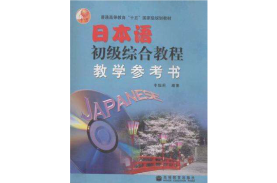 日本語初級綜合教程教學參考書