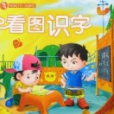 好孩子小畫冊2-看圖識字