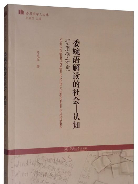 委婉語解讀的社會：認知語用學研究