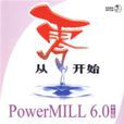 PowerMILL6.0中文版基礎培訓教程