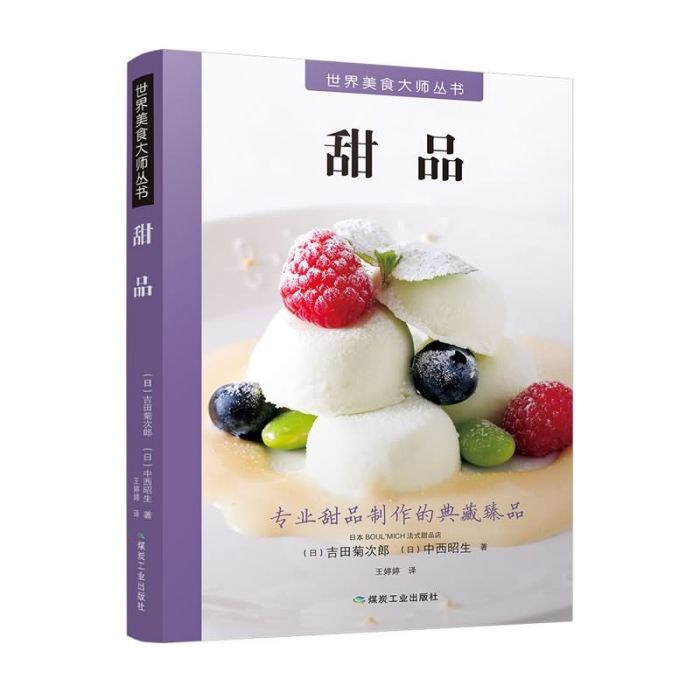 世界美食大師叢書：甜品