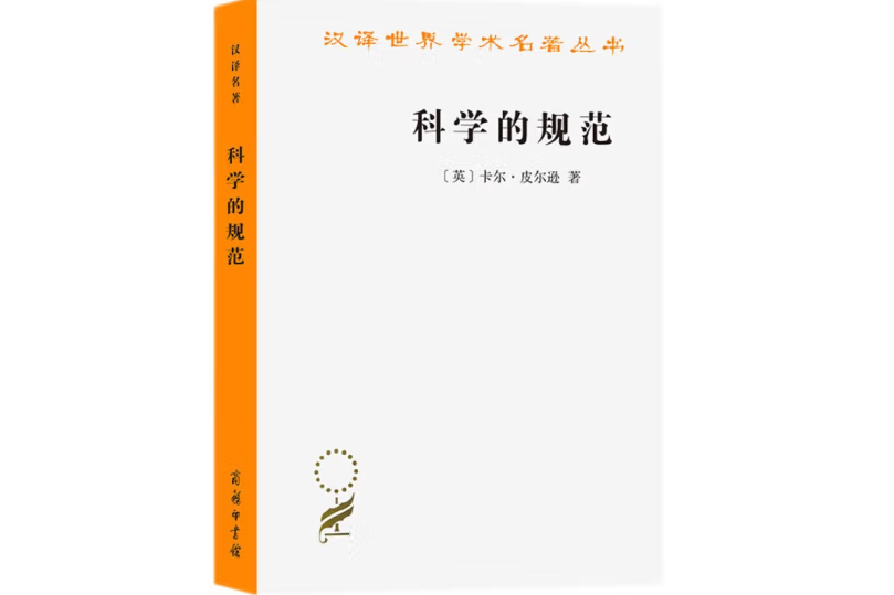 科學的規範(2012年商務印書館出版的圖書)