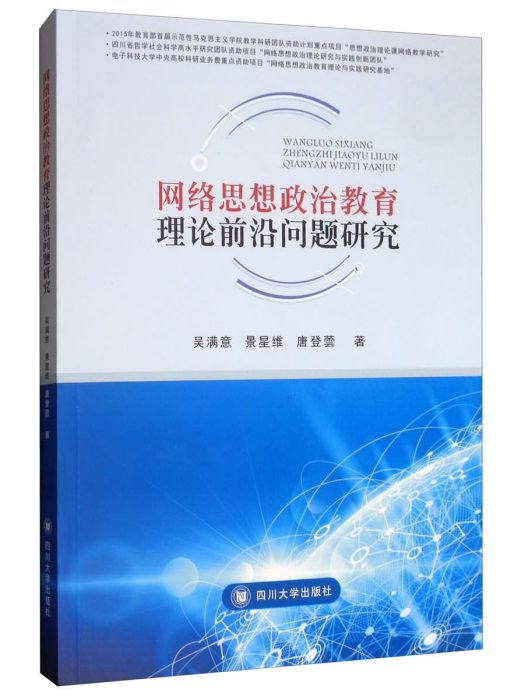 網路思想政治教育理論前沿問題研究