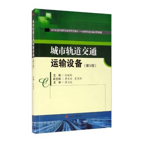 城市軌道交通運輸設備(2021年西南交通大學出版社出版的圖書)