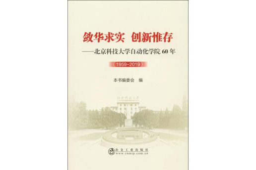 斂華求實創新惟存：北京科技大學自動化學院60年(1959-2019)